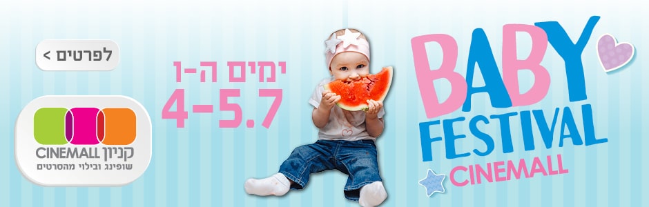 פסטיבל אמהות ותינוקות בסינמול חיפה