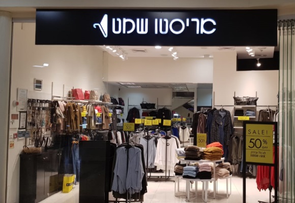 חנות אריסטו שמט בסינמול חיפה